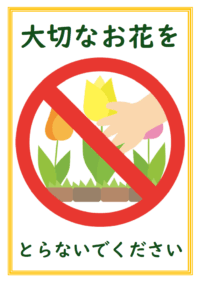 「大切なお花をとらないでください」のテンプレート
