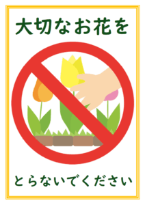 「大切なお花をとらないでください」のテンプレート