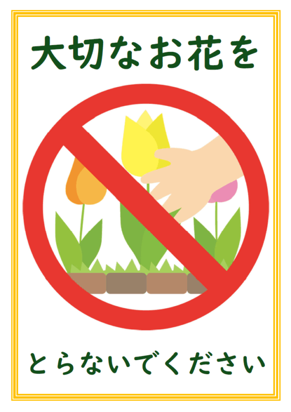 「大切なお花をとらないでください」のテンプレート
