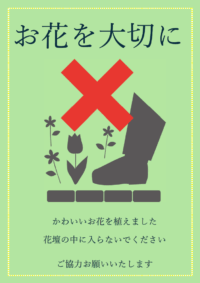 「お花を大切に」のテンプレート