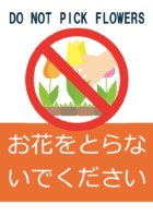 「お花をとらないでください」のテンプレート