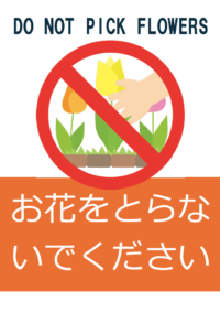 「お花をとらないでください」のテンプレート