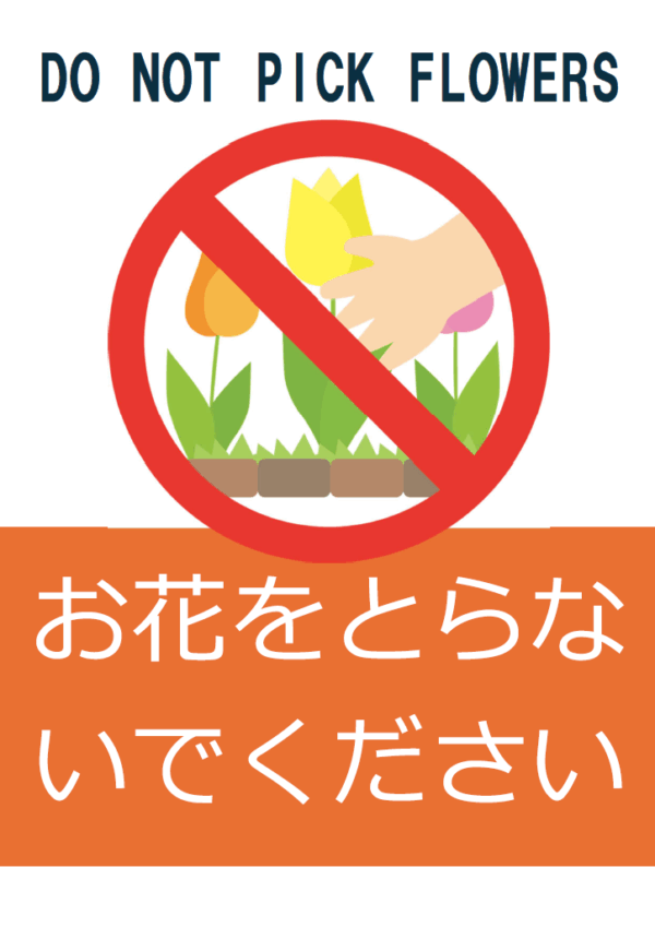 「お花をとらないでください」のテンプレート