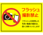 フラッシュ撮影禁止のテンプレート（横向き）