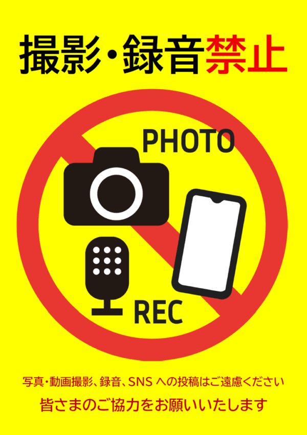 撮影・録音・SNSへの投稿は禁止のテンプレート