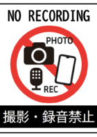 NO・RECORDING（撮影・録音禁止）のテンプレート