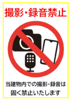撮影・録音禁止のテンプレート
