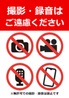 「撮影・録音はご遠慮ください」のテンプレート