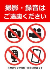 「撮影・録音はご遠慮ください」のテンプレート