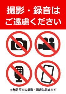 「撮影・録音はご遠慮ください」のテンプレート