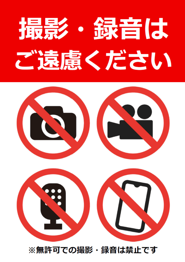 「撮影・録音はご遠慮ください」のテンプレート