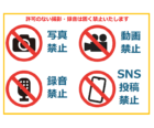 「許可の無い撮影・録音は禁止」のテンプレート
