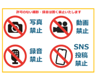 「許可の無い撮影・録音は禁止」のテンプレート