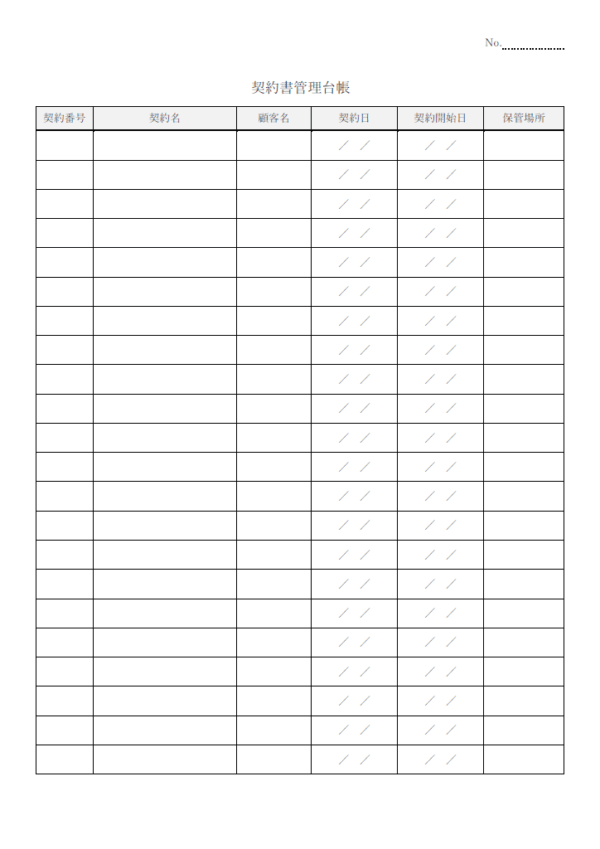 契約書管理台帳のテンプレート