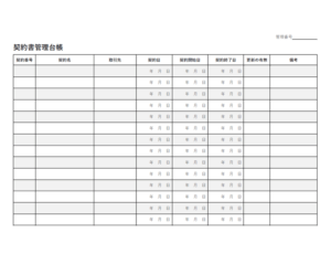 契約書管理台帳（A4横向き）のテンプレート