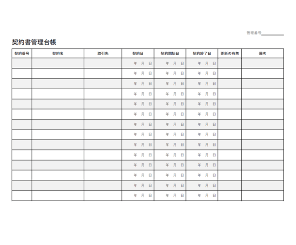 契約書管理台帳（A4横向き）のテンプレート