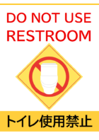 「DO NOT USE RESTROOM」（トイレ使用禁止）のテンプレート