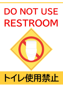 「DO NOT USE RESTROOM」（トイレ使用禁止）のテンプレート