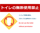 トイレの無断使用禁止のテンプレート