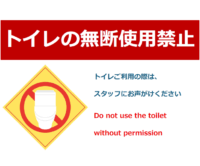 トイレの無断使用禁止のテンプレート