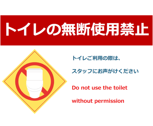 トイレの無断使用禁止のテンプレート