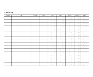 文書管理台帳・記録のテンプレート