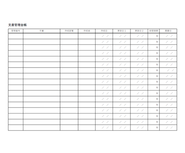 文書管理台帳・記録のテンプレート
