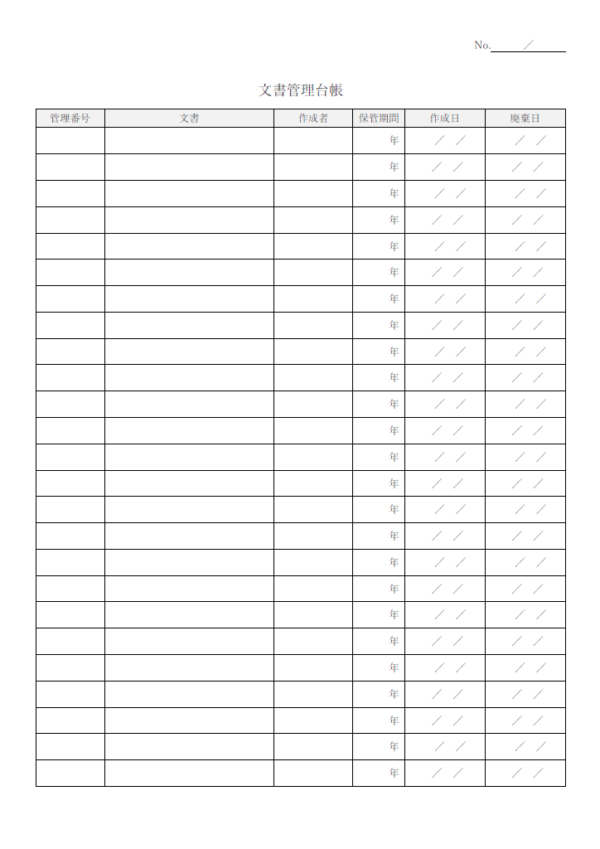 文書管理台帳のテンプレート