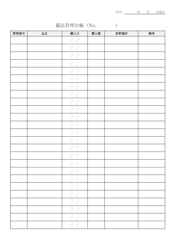 備品管理台帳のテンプレート