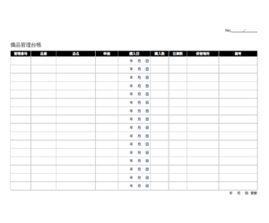 備品管理台帳（A4横向き）のテンプレート