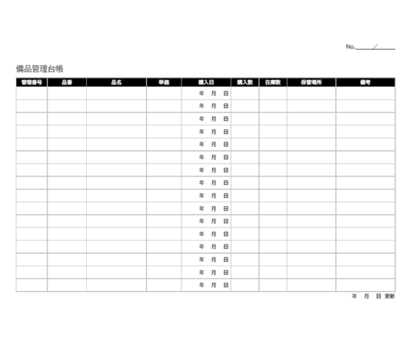 備品管理台帳(A4横向き)のテンプレート