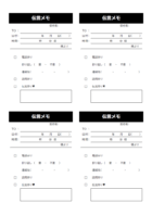 伝言メモのテンプレート