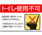 トイレ使用不可のテンプレート