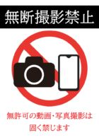 無断撮影禁止のテンプレート