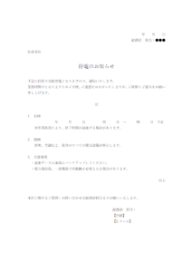 停電のお知らせ（社内通知）のテンプレート
