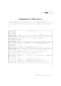 全館停電のお知らせ（社内通知）のテンプレート