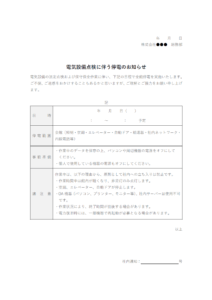 全館停電のお知らせ（社内通知）のテンプレート