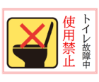 トイレ故障中・使用禁止のテンプレート