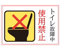 トイレ故障中・使用禁止のテンプレート
