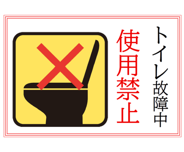 トイレ故障中・使用禁止のテンプレート