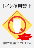 トイレ使用禁止・利用いただけませんのテンプレート