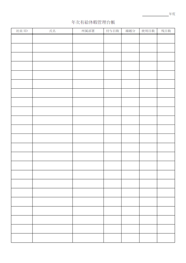 有給休暇管理台帳のテンプレート