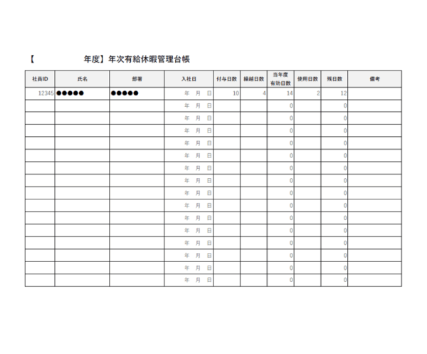有給休暇管理台帳(算機能付き)のテンプレート