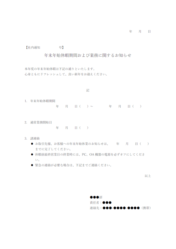 年末年始休暇のお知らせ(社内通知)のテンプレート