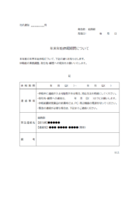 年末年始休暇期間の通知（社内通知）のテンプレート