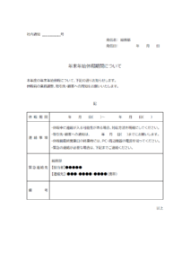 年末年始休暇期間の通知（社内通知）のテンプレート
