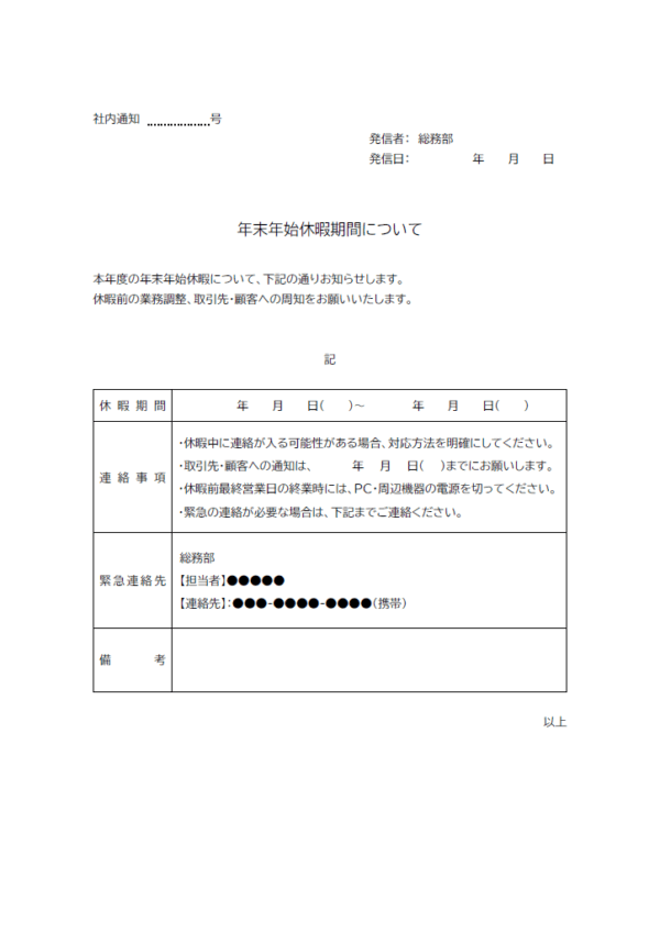 年末年始休暇期間の通知(社内通知)のテンプレート