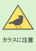 シンプルデザインの「カラスに注意」のテンプレート