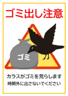 ゴミ出し注意のテンプレート
