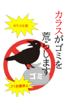 「カラスがゴミを荒らします」のテンプレート